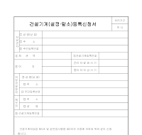 건설기계(설정,말소)등록신청서 건설기계(설정,말소)등록신청서